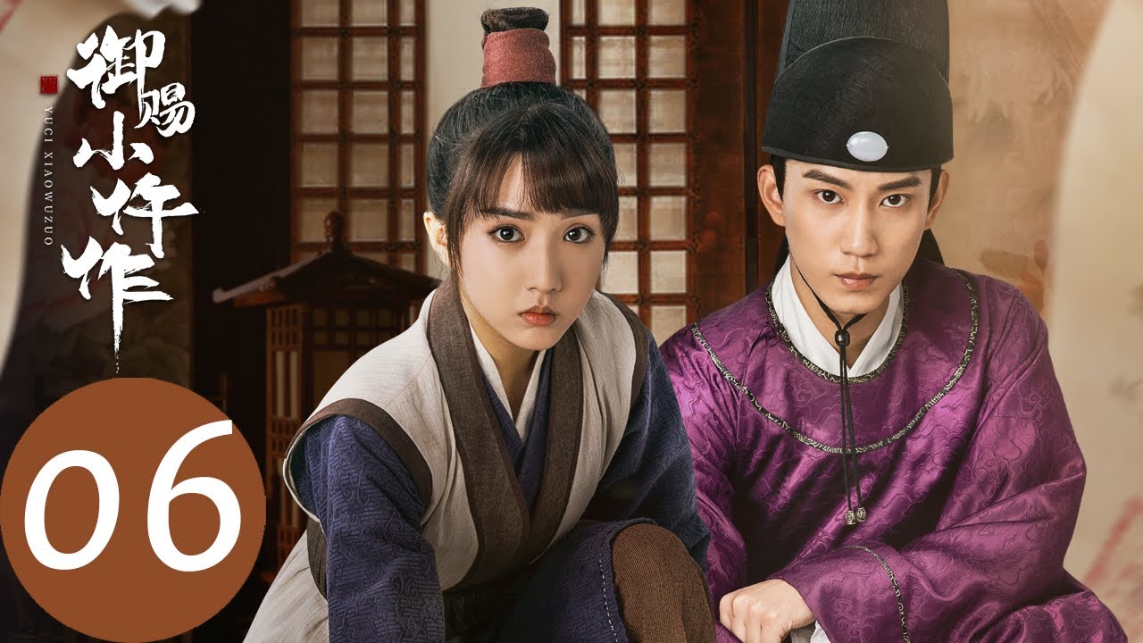 ENG SUB【御赐小仵作 The Imperial Coroner】EP06 西平公主述往事，佞臣乱党致悲剧（苏晓彤、王子奇）