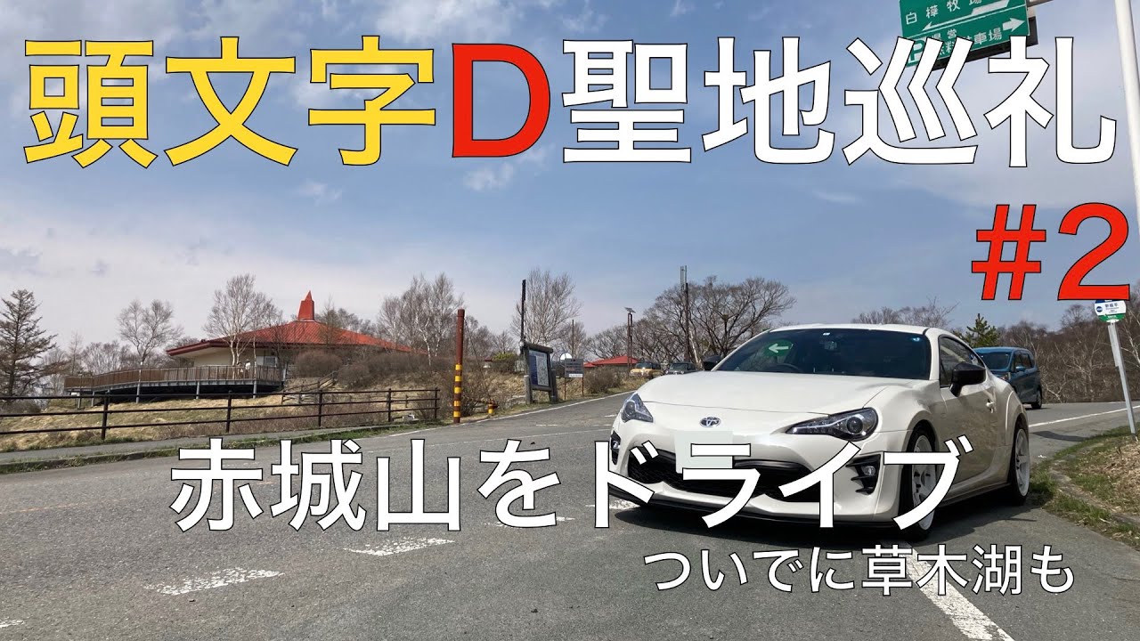 頭文字D聖地巡礼#2 赤城山を走る