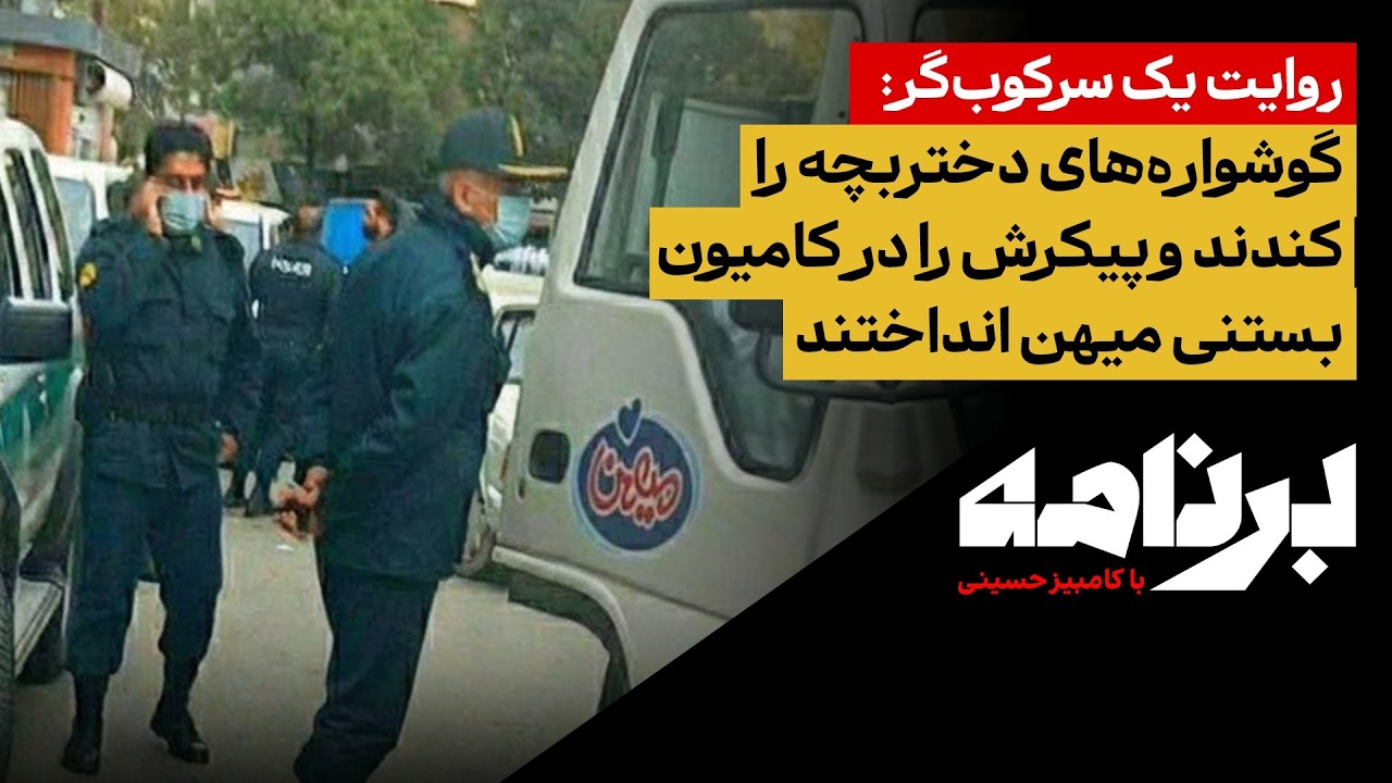 روایت یک سرکوب‌گر: گوشواره‌های دختربچه را کندند و پیکرش را در کامیون بستنی میهن انداختند