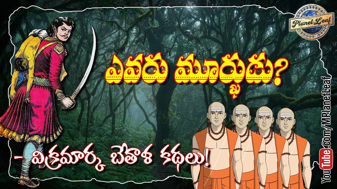 ఎవరు మూర్ఖుడు? విక్రమార్క బేతాళ కథలు! | Exceeding Folly of Wise Fools | MPlanetLeaf