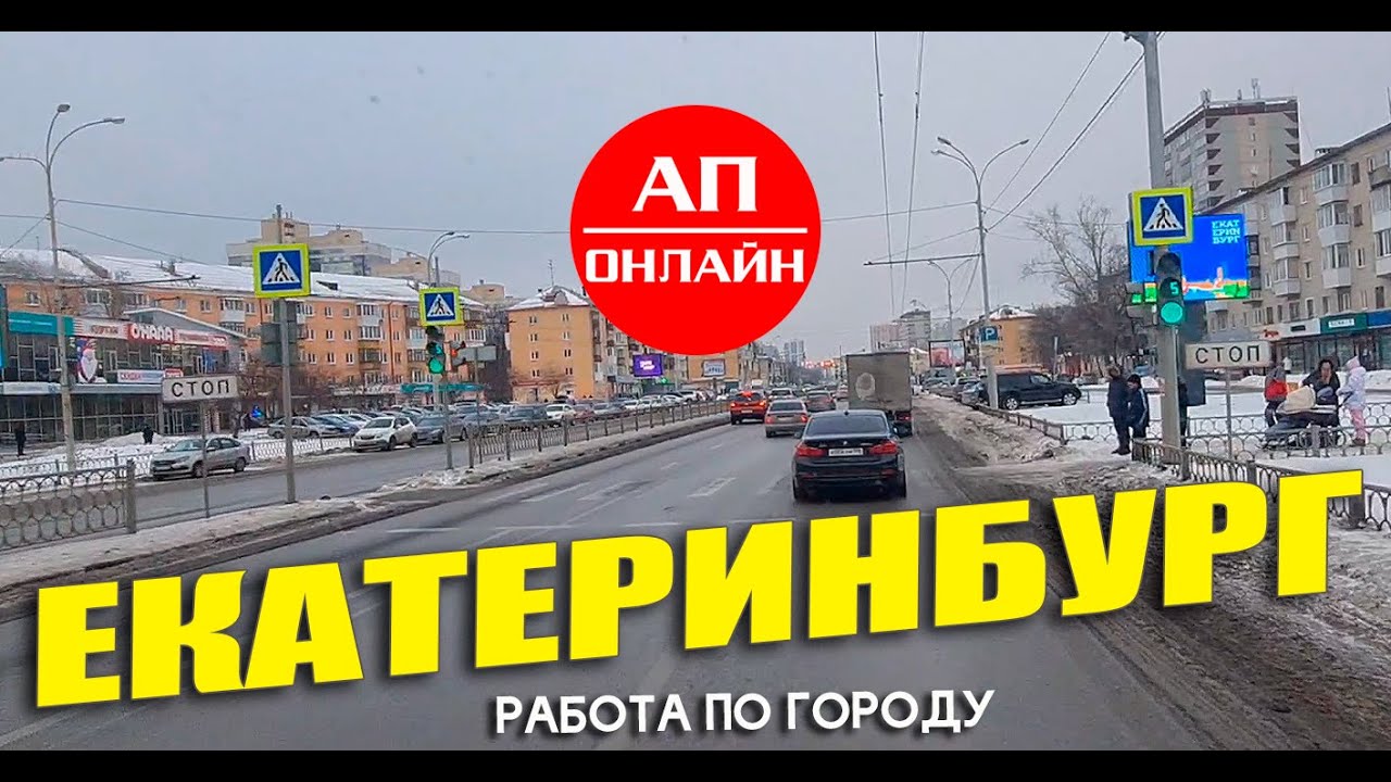 Видео из Екатеринбурга / работаю по городу / 2 часть