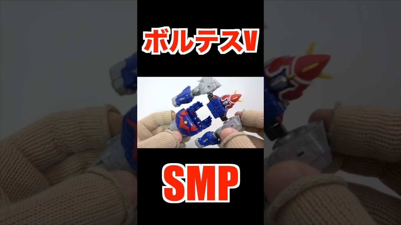 『組立』SMP ボルテスV レガシー ファイブ VOLTES Ⅴ LEGACY transformation FIVE assembly 食玩 Japanese candy toys