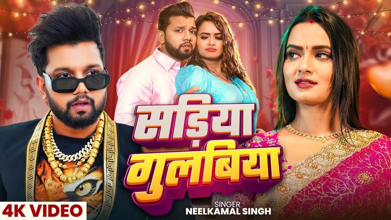 Video | नीलकमल सिंह का तहलका ब्रांड हिट रोमांटिक सांग | Neelkamal Singh | Raja Ke Raani | New Song