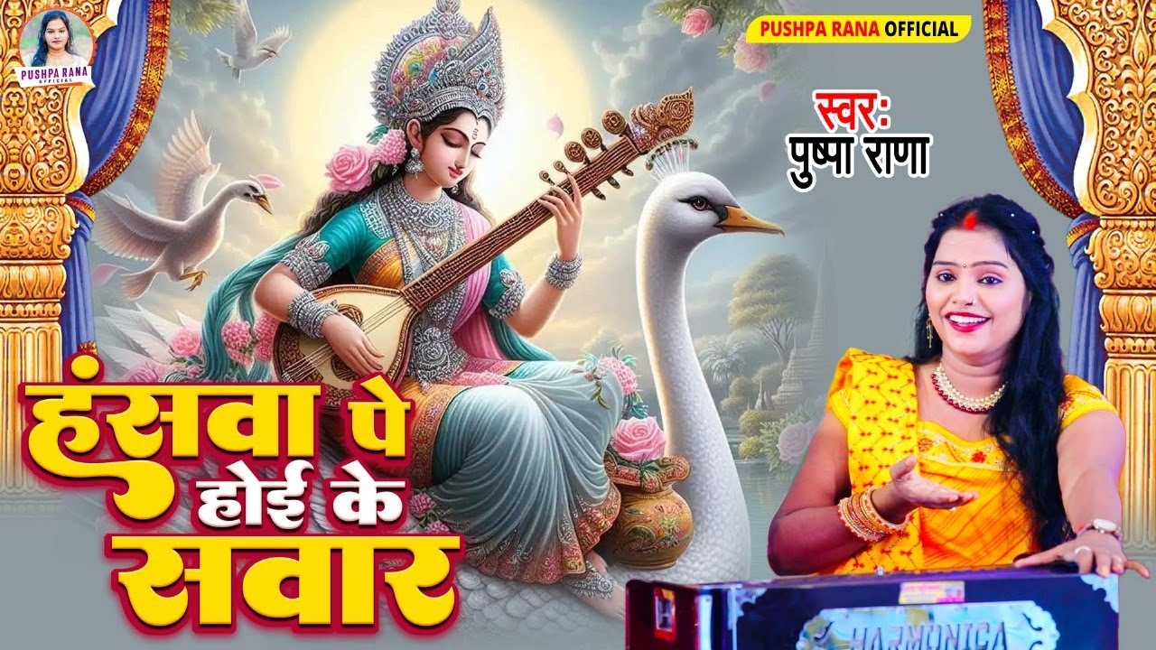 Live - मईया शारदा भवानी | पुष्पा राणा सरस्वती पुजा गीत || Sarswati Bandna Geet 2026 #VinaKeTar