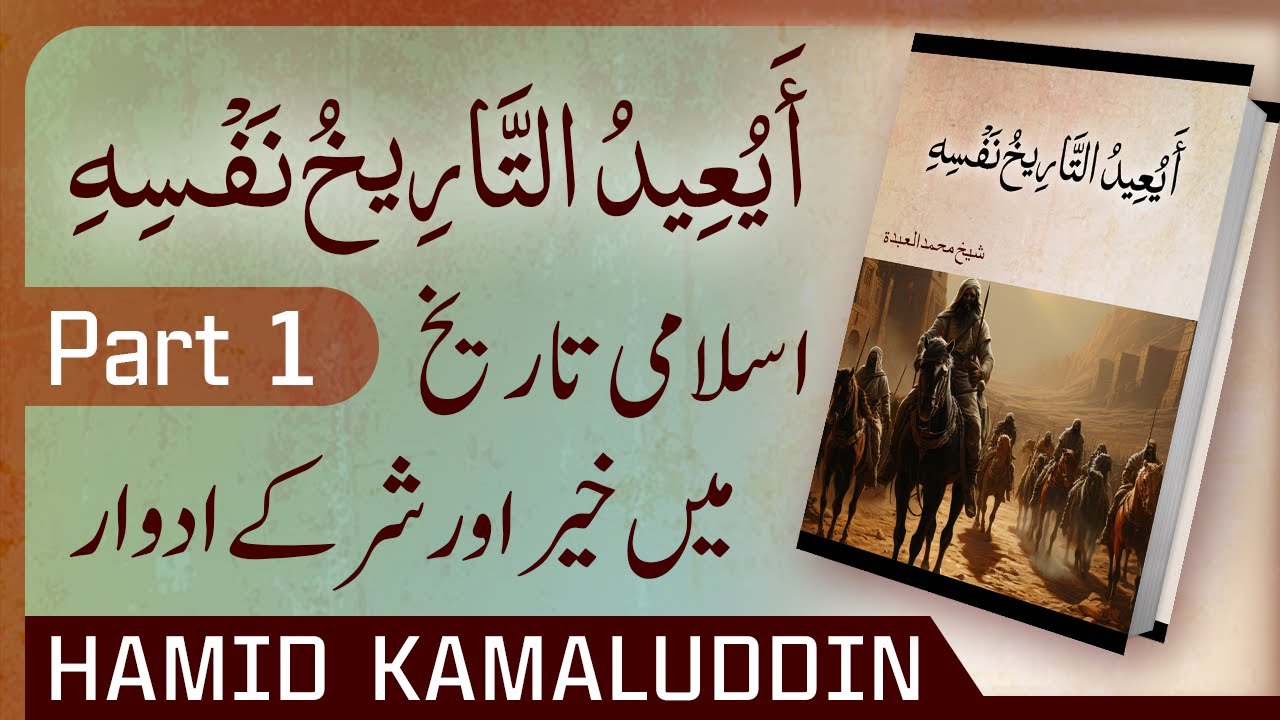 Is the History Going to Repeat Itself? | Part 1 | أيعيد التاريخ نفسه by Shaykh Muhammad Al Abdah