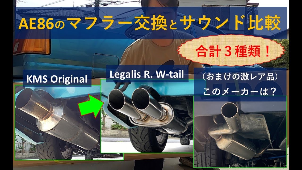 【保存版】AE86のマフラー交換、さらにマフラーサウンドを比較！旧車ならではの作業方法も詳しく解説！