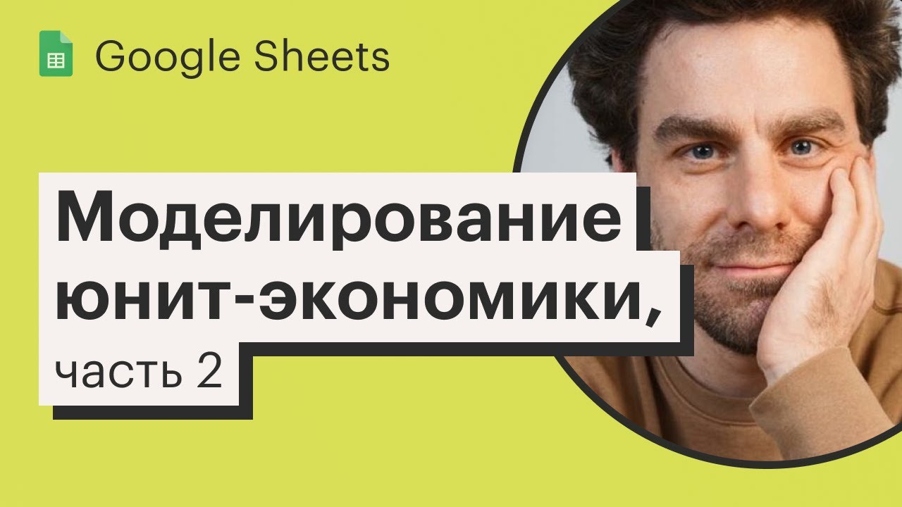 Урок 17. Моделирование юнит-экономики, часть 2 | Курс по Google Sheets
