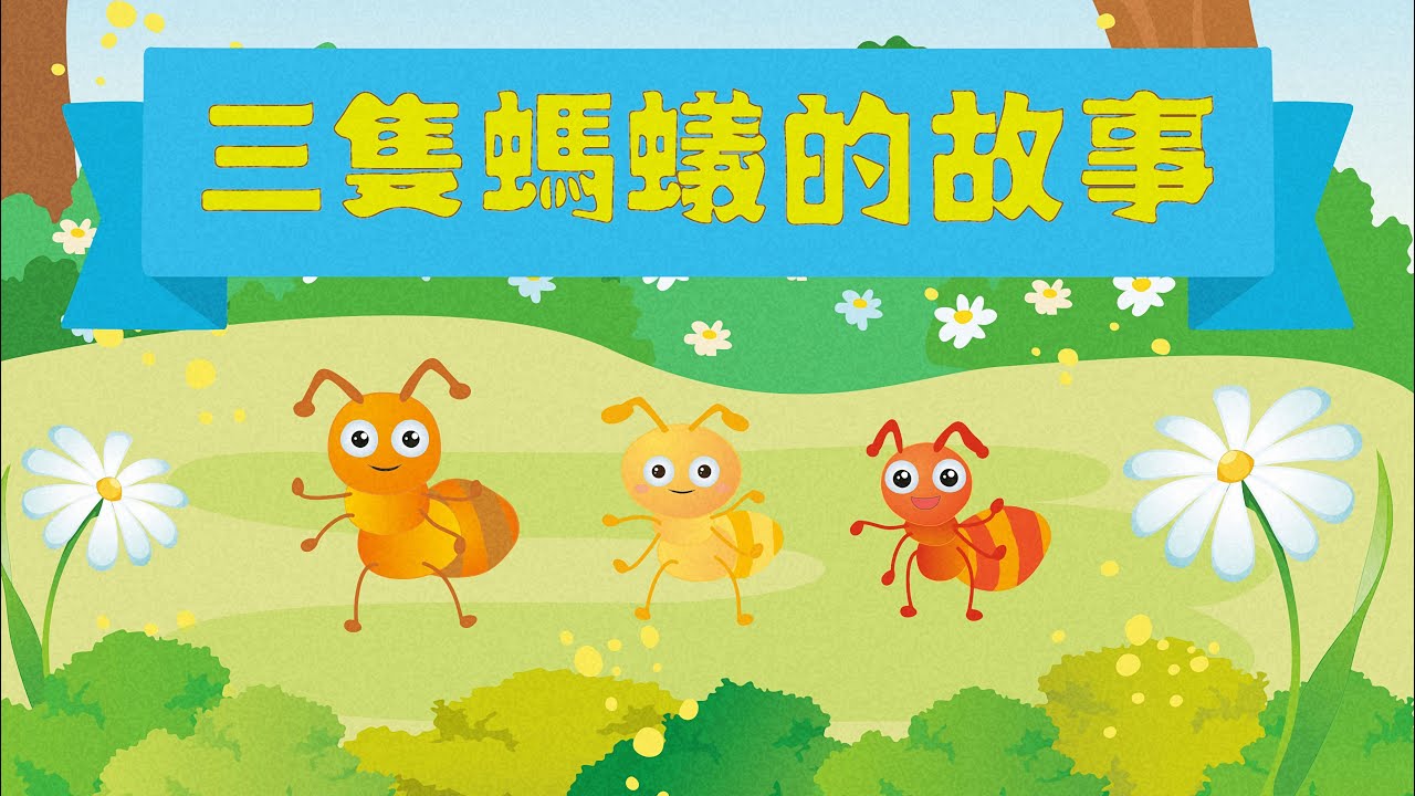 【三隻螞蟻的故事】學會勇敢《原創插圖故事》睡前故事 | 寓言故事 | 兒童故事 | 廣東話粵語故事 @咪豬世界