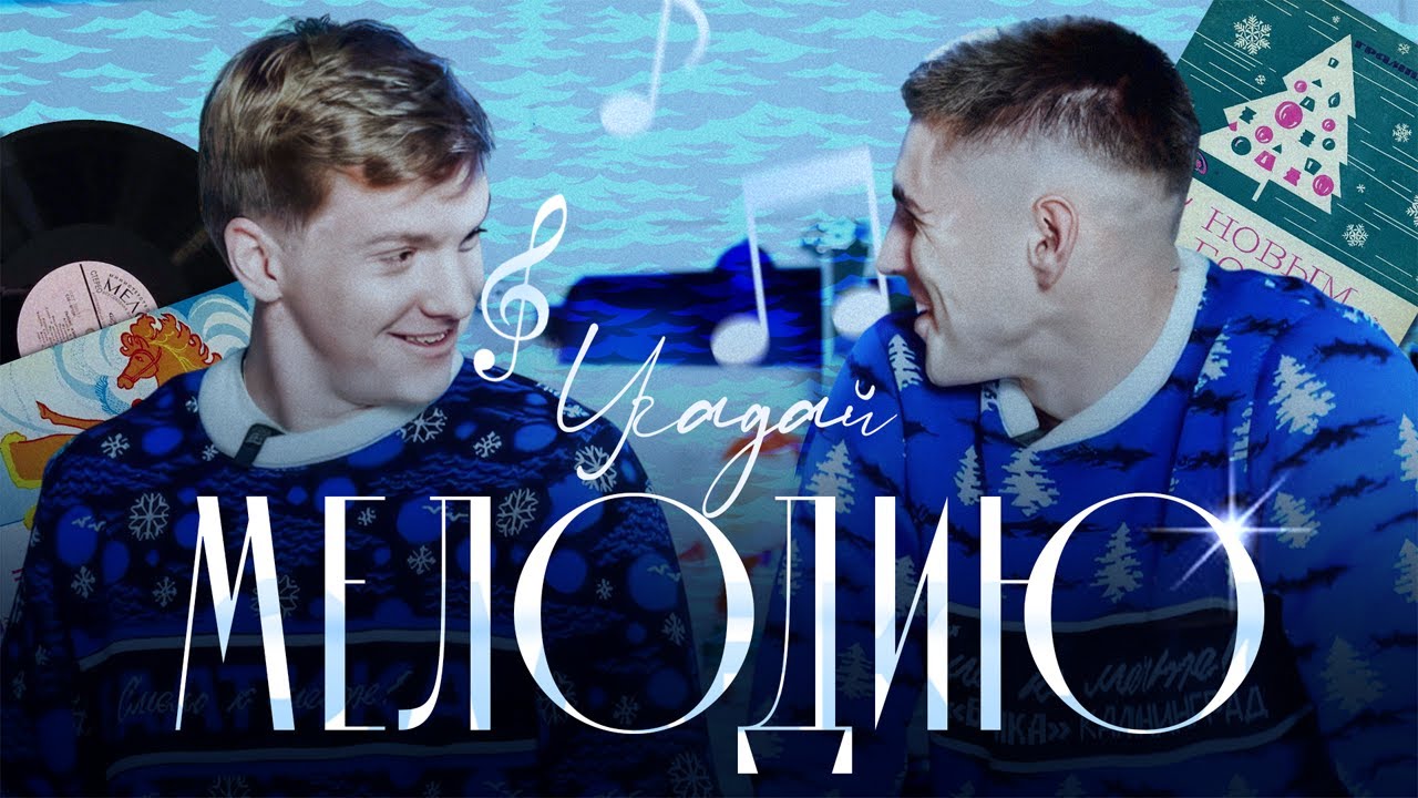 УГАДАЙ НОВОГОДНЮЮ МЕЛОДИЮ