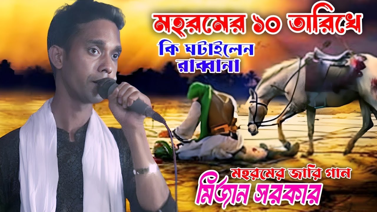 মহরমেনর জারি গান। মহরমের ১০ তারিখে কি ঘটাইলেন রাব্বানা। মিজান সরকার। Mijan Sarkar। 4K Baul 24।