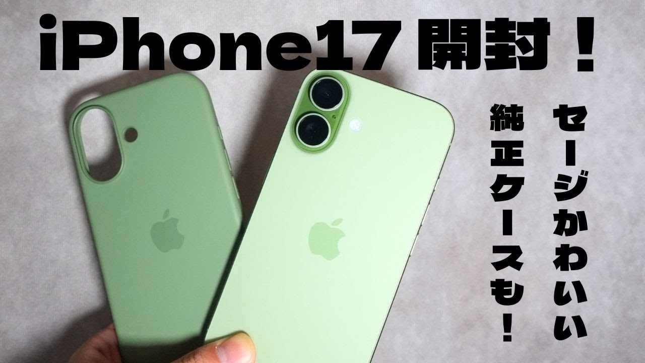 【iPhone17 セージ 開封】本体デザインと純正ケースをチェック