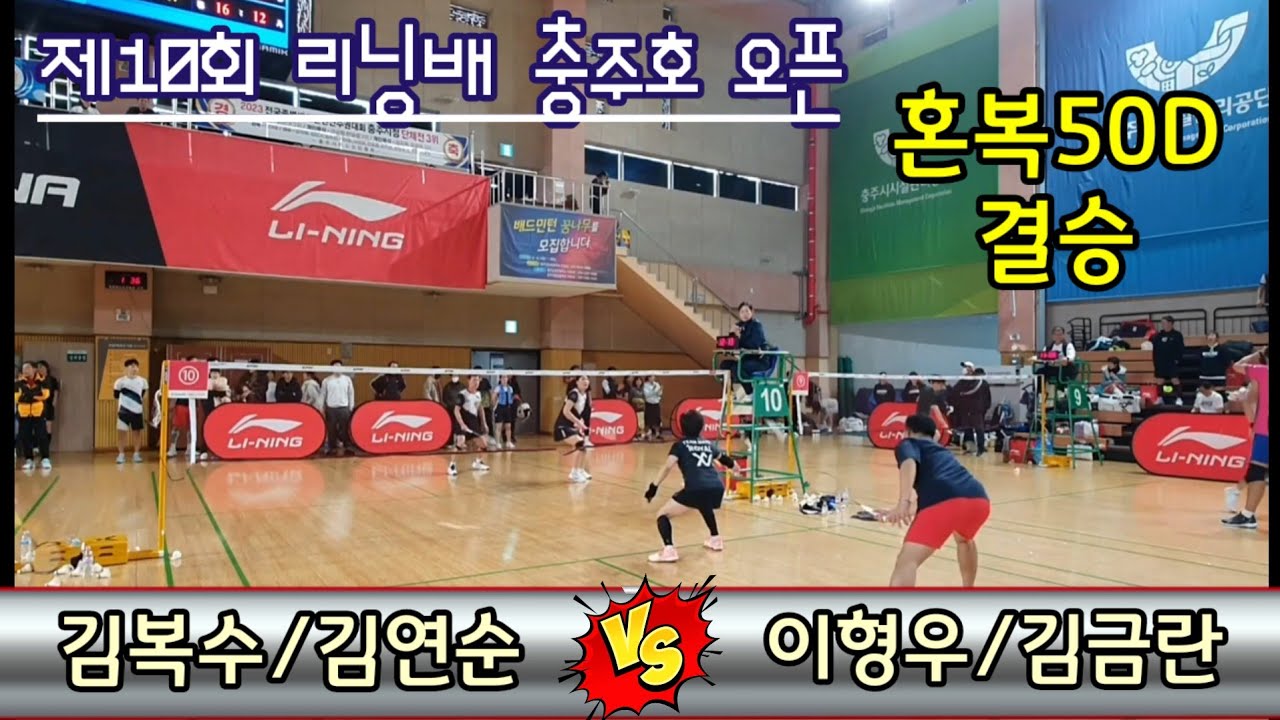 제10회 리닝배 충주호 생활체육오픈대회 혼복50D 결승 [팀맥스로얄] 김복수/김연순 vs [최강스포츠] 이형우/김금란