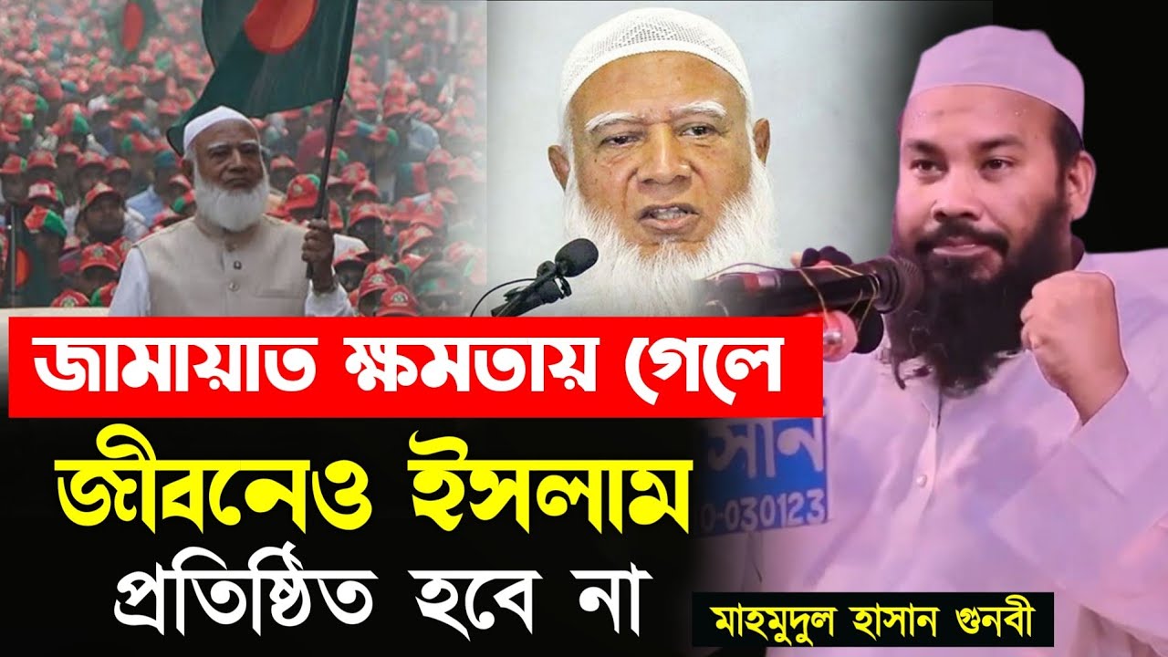 জামায়াত জীবনেও ইসলাম প্রতিষ্ঠা করতে পারবে না গণতন্ত্র দিয়ে | মাহমুদুল হাসান গুনবী