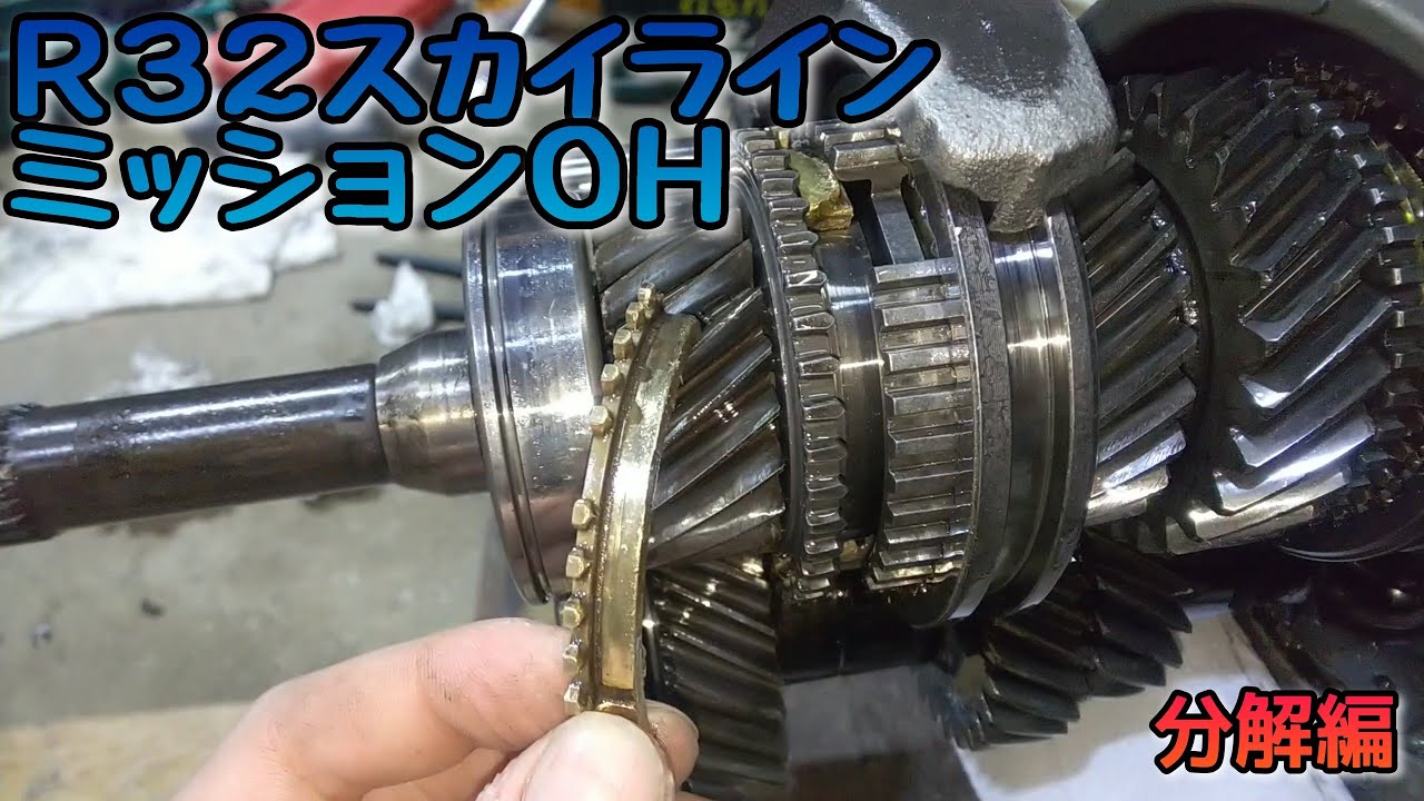 【シンクロ破損】ミッションオーバーホール FS5W71C分解編 R32スカイライン