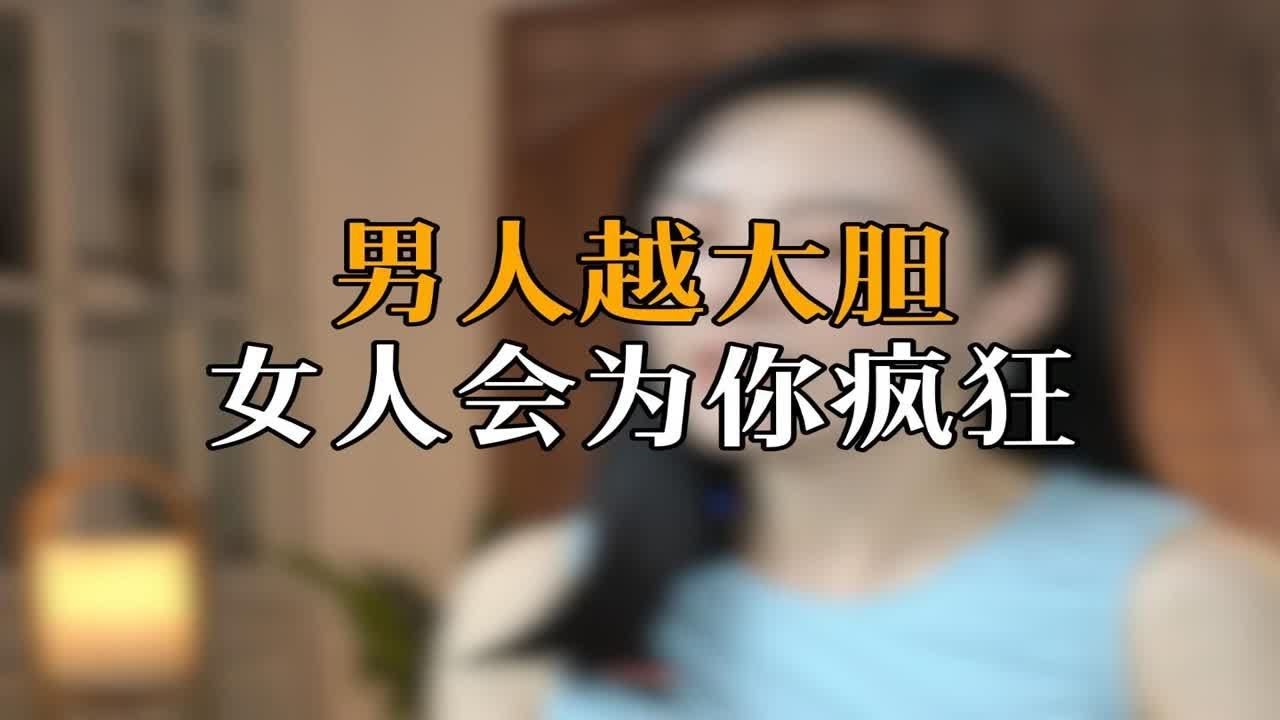 男人越大胆 女人会为你疯狂