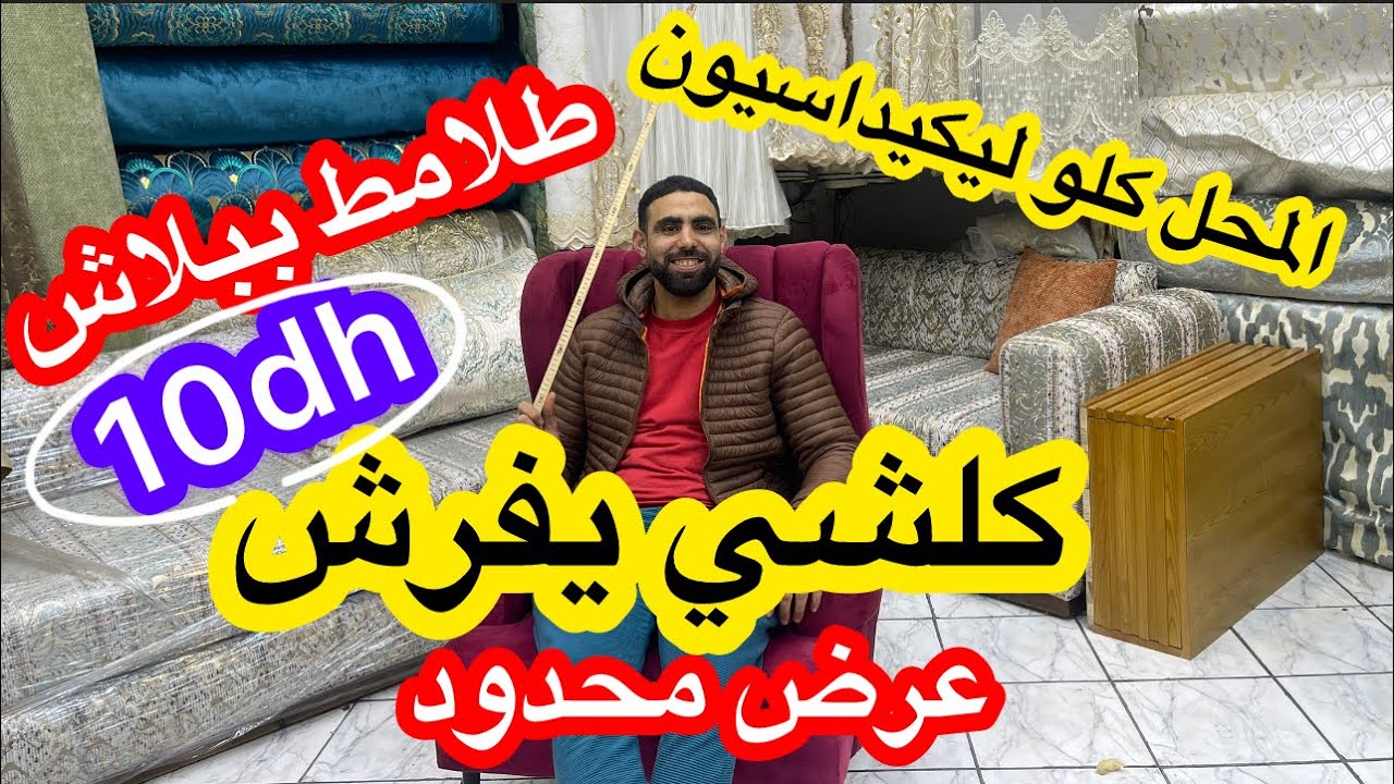 🔥اكبر هوتة فهاد العيد📣طلامط فابور غير10dh اللي عندها تفرش واللي معندهاش بموديلات جديدة والعرض محدود