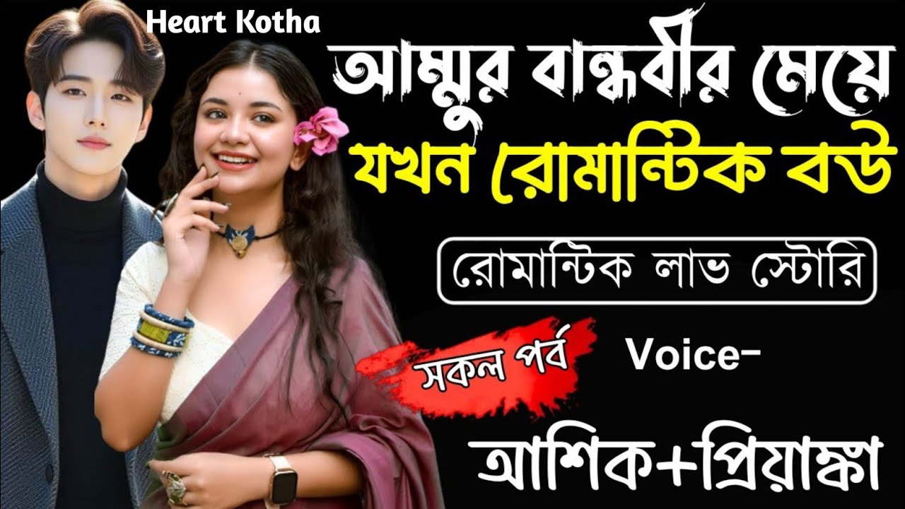 আম্মুর বান্ধবীর মেয়ে যখন রোমান্টিক বউ | সকল পর্ব | Romantic Love Story | Ashik,Priyanka |Heart Kotha