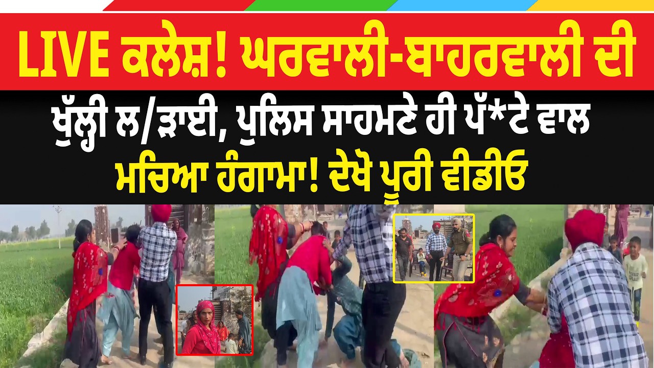 LIVE ਕਲੇਸ਼! ਘਰਵਾਲੀ-ਬਾਹਰਵਾਲੀ ਦੀ ਖੁੱਲ੍ਹੀ ਲ/ੜਾਈ, ਪੁਲਿਸ ਸਾਹਮਣੇ ਹੀ ਪੱ*ਟੇ ਵਾਲ, ਮਚਿਆ ਹੰਗਾਮਾ! ਦੇਖੋ ਵੀਡੀਓ