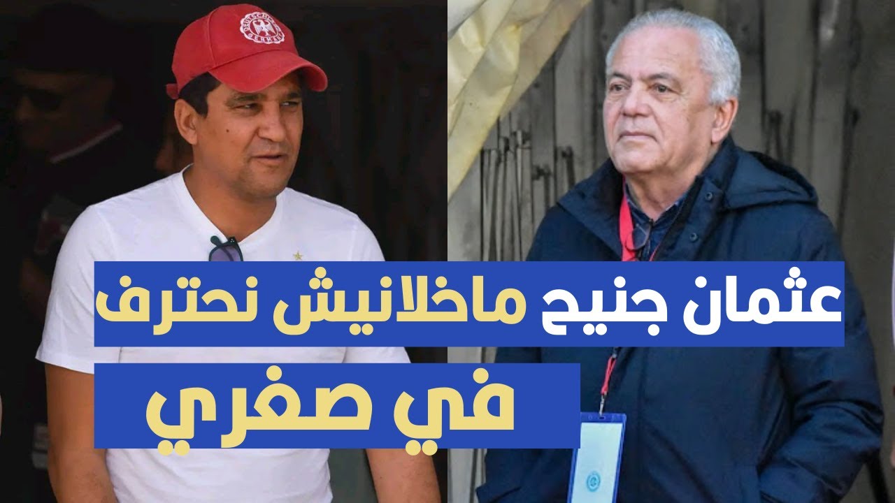 عثمان جنيح ماخلانيش نحترف في صغري، زياد الجزيري في تصريح مثير