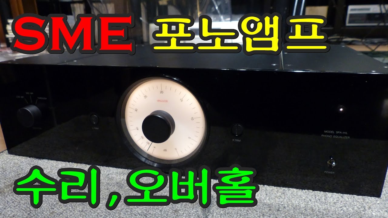 SME포노앰프,수리,오버홀