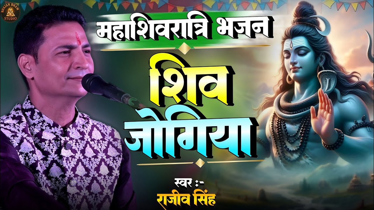 #bhajan || शिव जोगिया || शिवरात्री स्पेशल भजन || #rajeev_singh_bhajan || shiv jogiya 