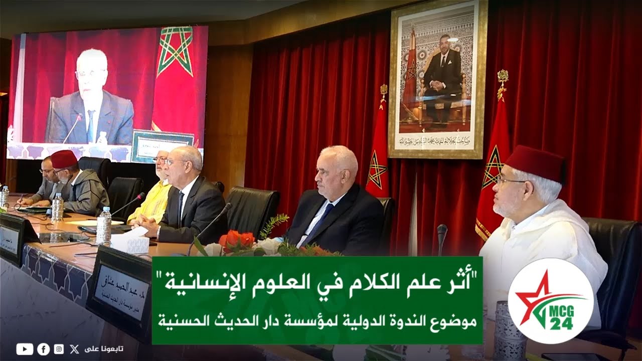 أثر علم الكلام في العلوم الإنسانية، موضوع الندوة الدولية لمؤسسة دار الحديث الحسنية