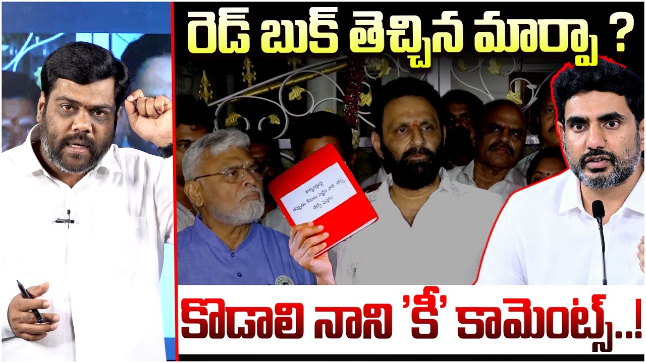 రెడ్ బుక్ తెచ్చిన మార్పా? Analyst Satish on Kodali Nani Comments | Nara Lokesh Red Book | Myra Media