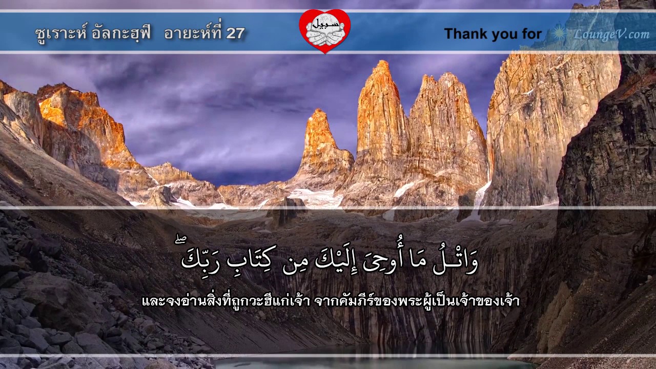 ซูเราะห์ที่ 18 อัลกะฮฺฟิ  1-110 ความหมายภาษาไทย