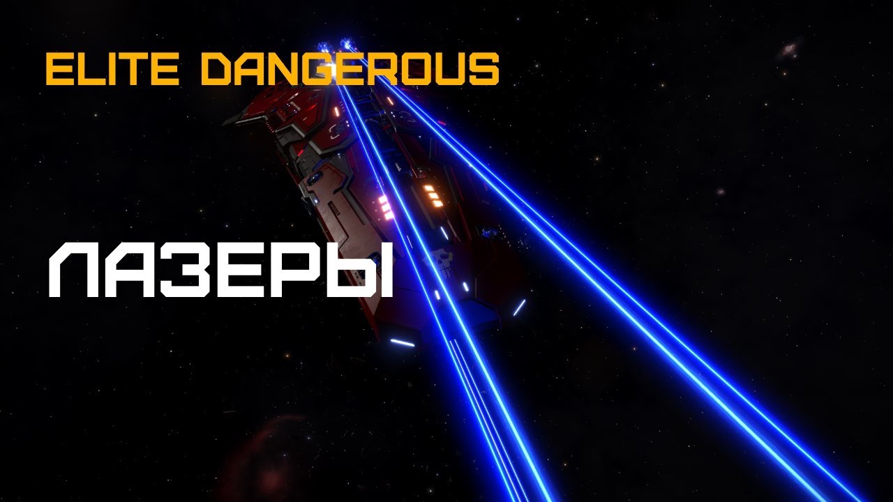 Elite Dangerous - Какой тип лазера лучше?