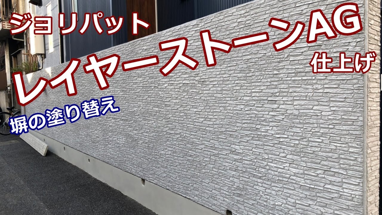 ジョリパット「レイヤーストーン-AG」仕上げ（ニューエイジング仕上げ）：塀の塗り替え塗装工事