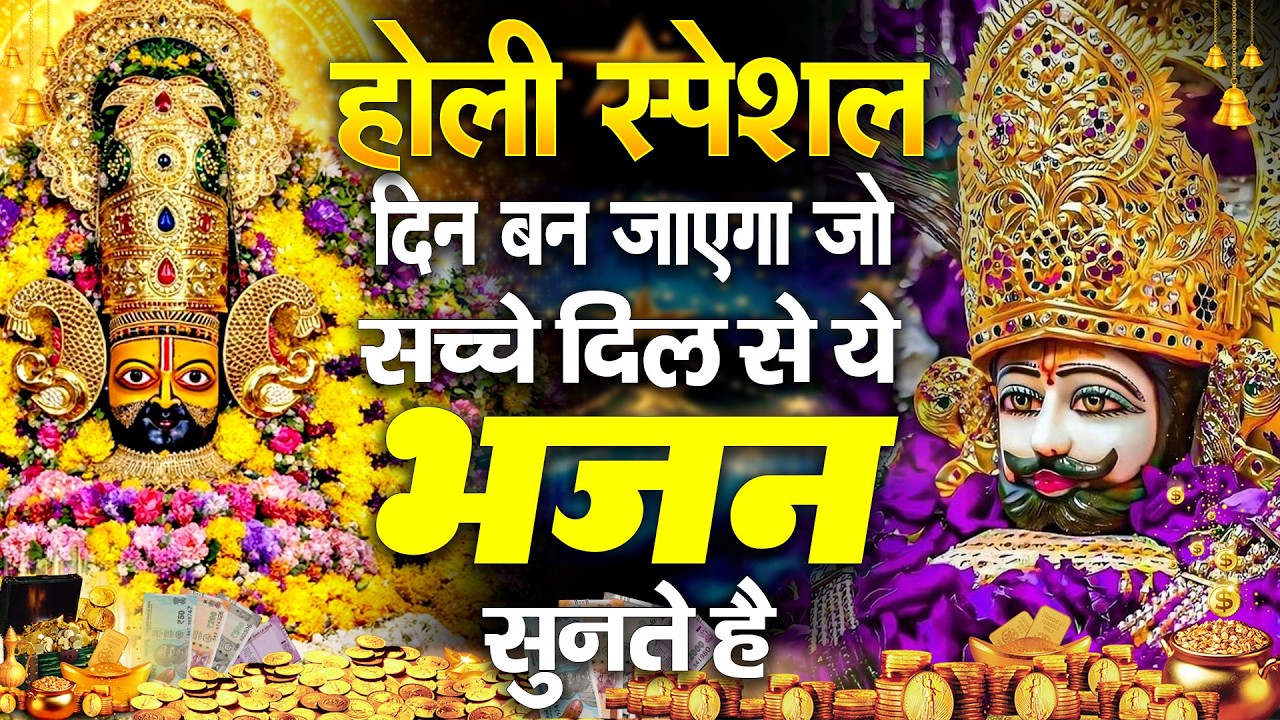मनोकामना पूर्ण करने वाला श्याम भजन KHATUSHYAM |  shyam Bhajan 2026
