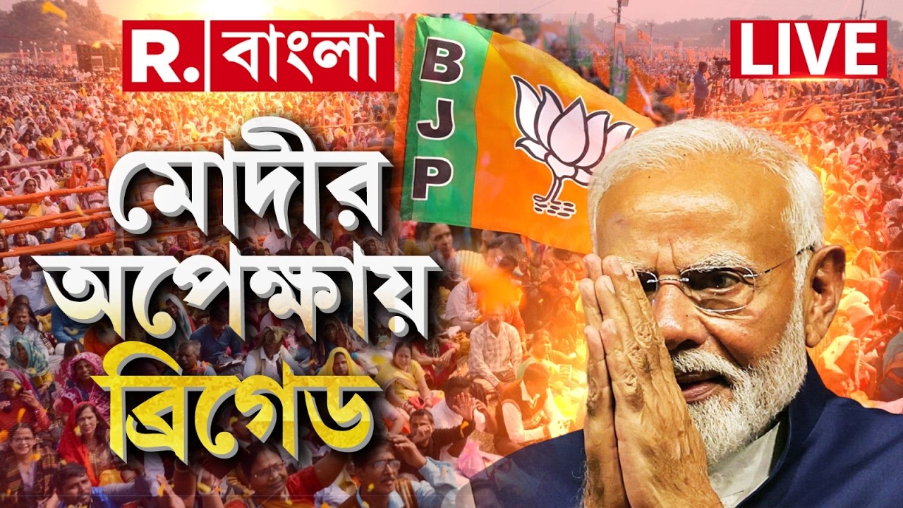 PM MODI | আর কিছুক্ষণ পরেই বঙ্গে প্রধানমন্ত্রী নরেন্দ্র মোদী, সেজে উঠেছে ব্রিগেড প্যারেড গ্রাউন্ড
