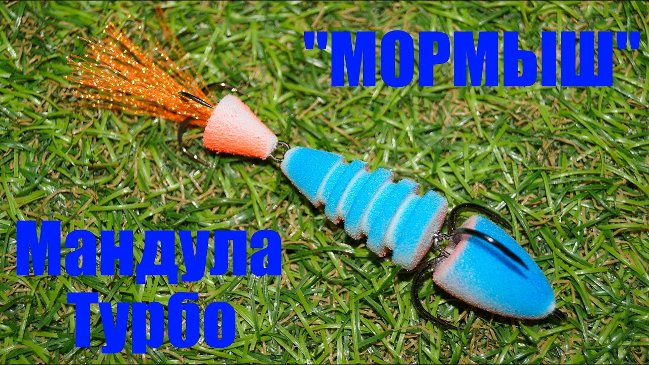 Обзор мандулы Мормыш Турбо по заказу Fmagazin
