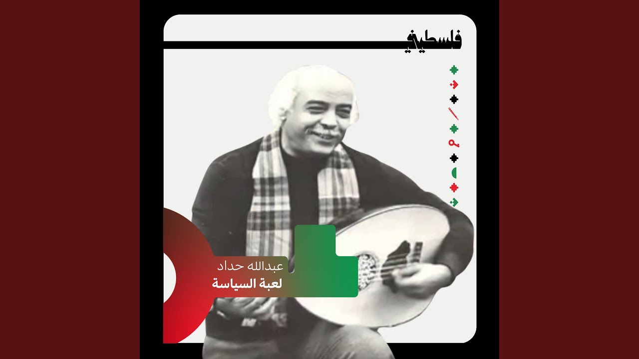 لعبة السياسية (feat. عبدالله حداد)