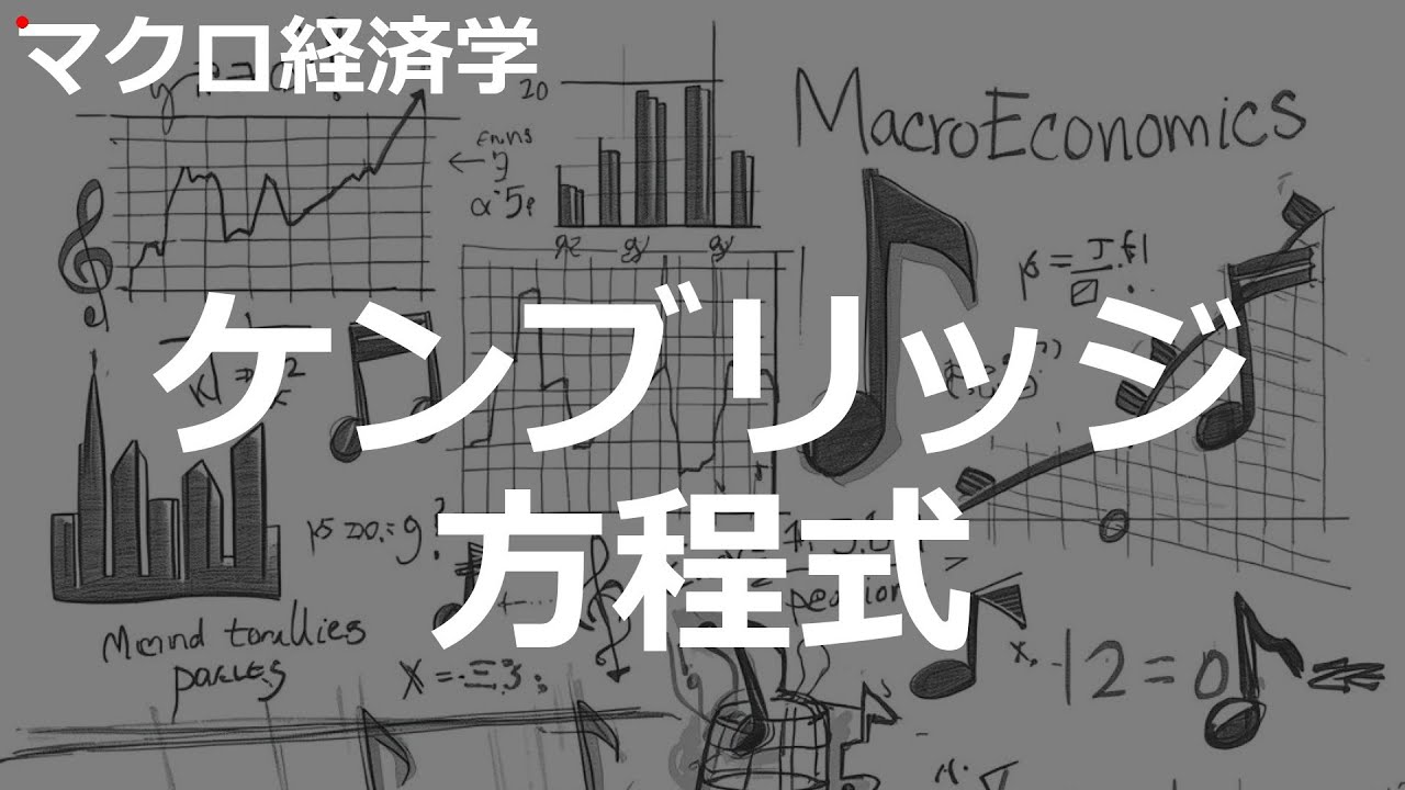 ケンブリッジ方程式の歌 | マクロ経済学 | #305#マクロ経済学 #2020'sJ-POP
