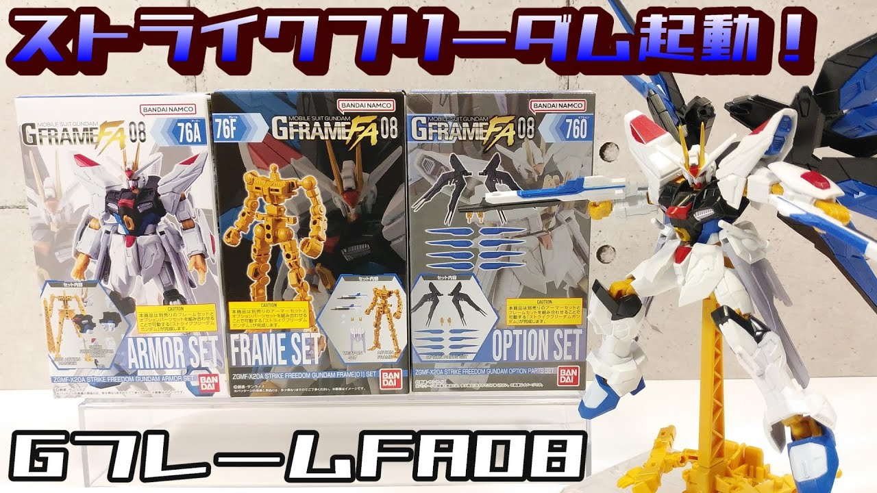 【GフレームFA08】 ZGMF-X20A ストライクフリーダムガンダム