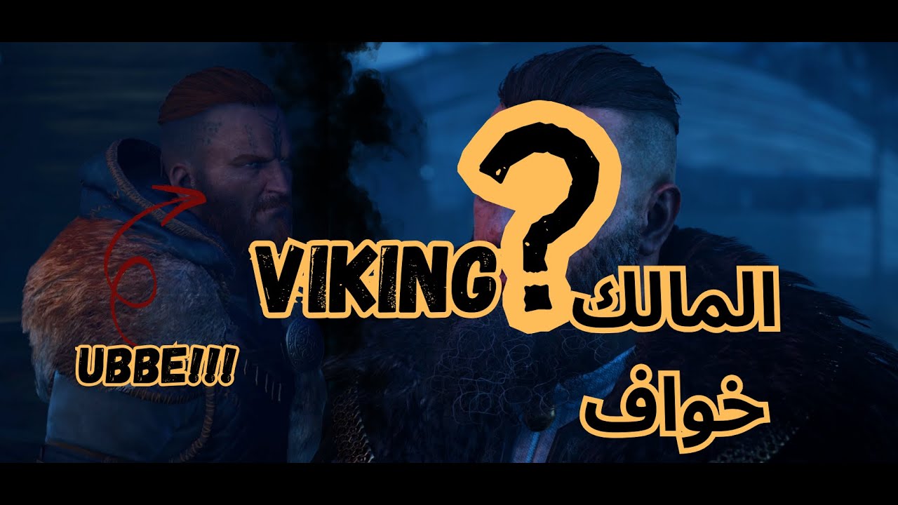 ⚔️ من هو الملك الفايكينغ الحقيقي؟ UBBe ولا واحد آخر؟ 😱 | Viking Mystery