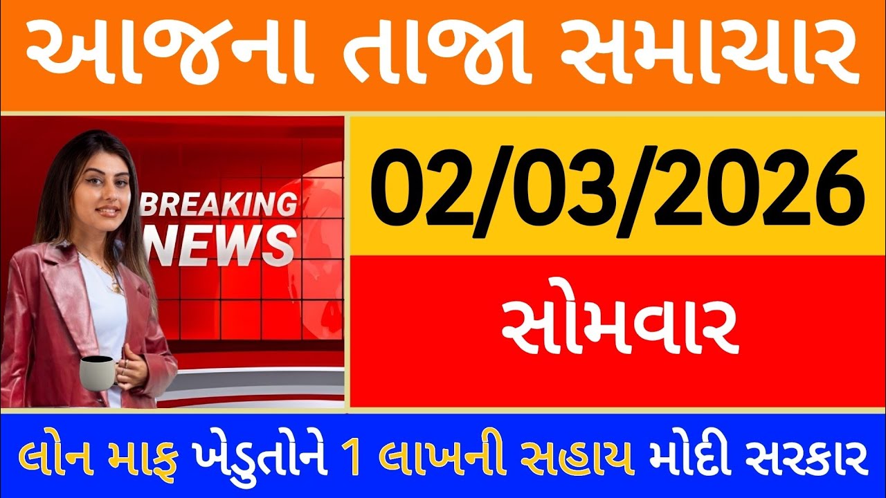 Today Breaking News 20 ફેબ્રુઆરી, 2026 આજના તાજા સમાચાર મોટો નિર્ણય લોન માફ ખેડુતોને 1 લાખ મોદી આદેશ