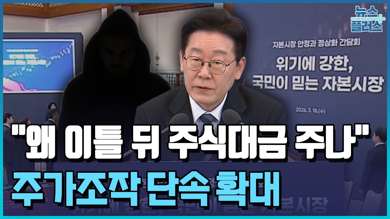 주식 청산·결제에 이틀...李 
