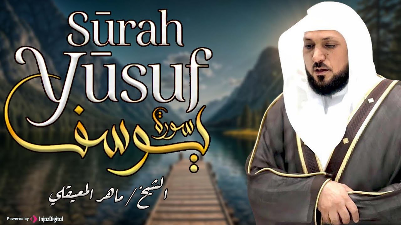 من أروع ما سمعت سورة يوسف كاملة | بصوت الشيخ ماهر المعيقلي
