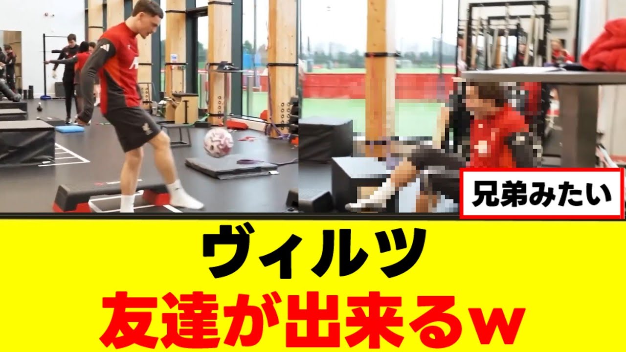 【話題】ヴィルツさん、リヴァプール初の友達がこちらｗｗｗ