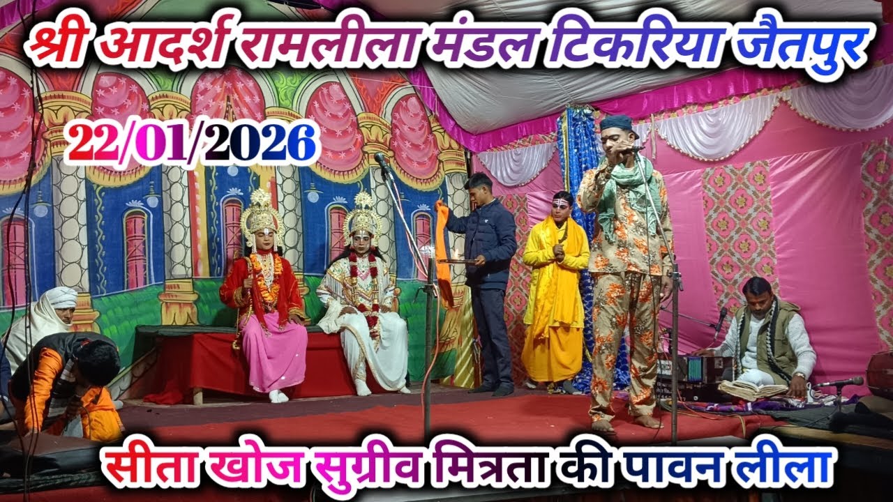सीता खोज सुग्रीव मित्रता ! श्री आदर्श रामलीला कदौरा झांसी !
