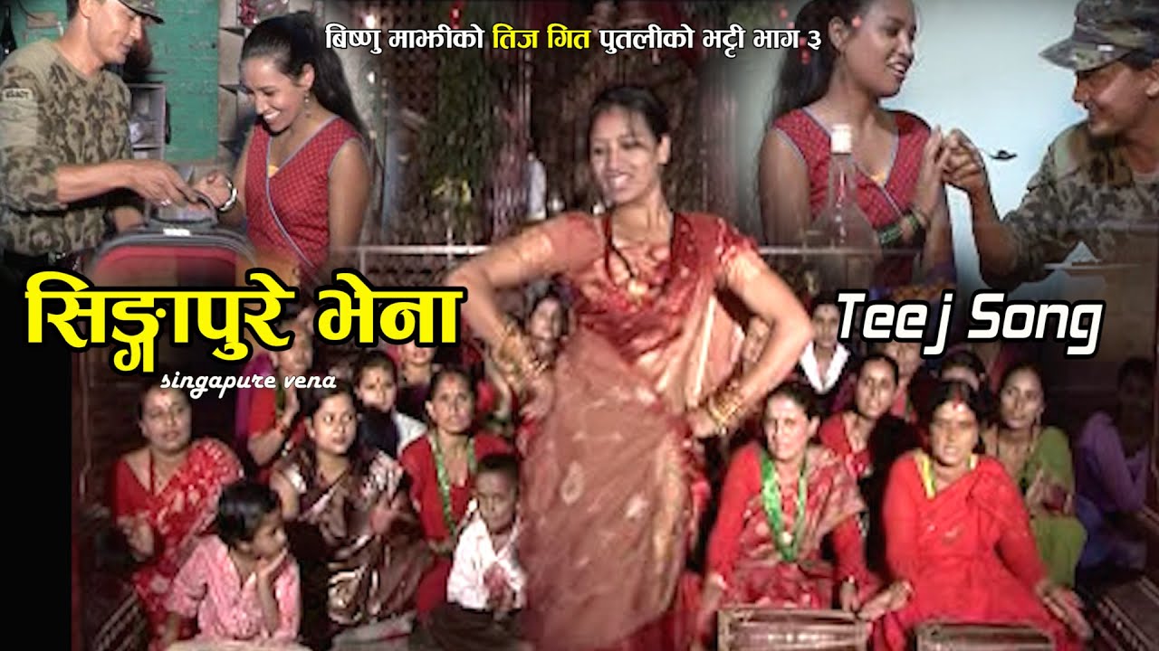 Bishnu Majhi New Teej Song | Singapure Vena| पुतलीको भट्टी भाग ३ - सिङ्गापुरे भेना ||Official Video