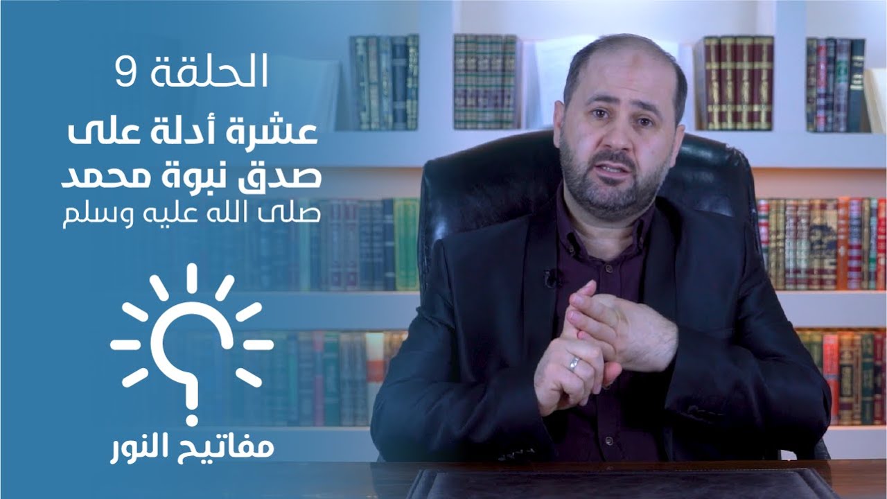#مفاتيح_النور الحلقة 9: 10 أدلة على صدق نبوة محمد (ص)