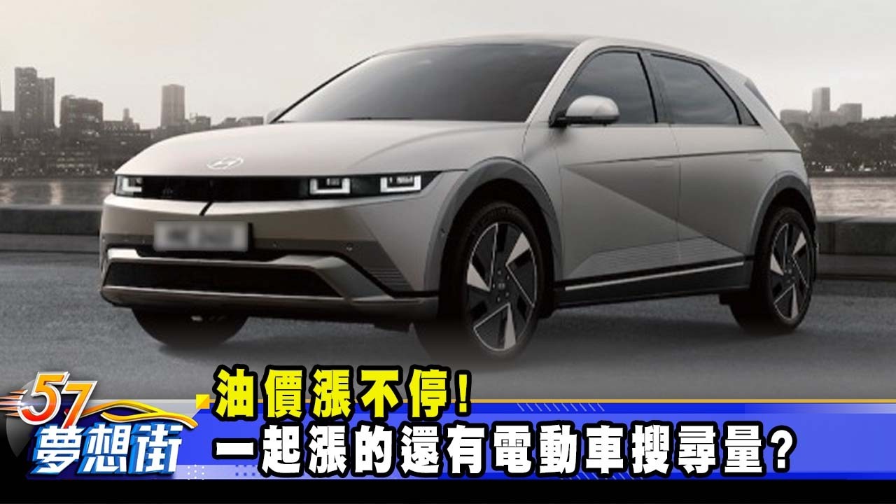 油價漲不停！一起漲的還有電動車搜尋量？《@57DreamSt  預約你的夢想》2026.04.08