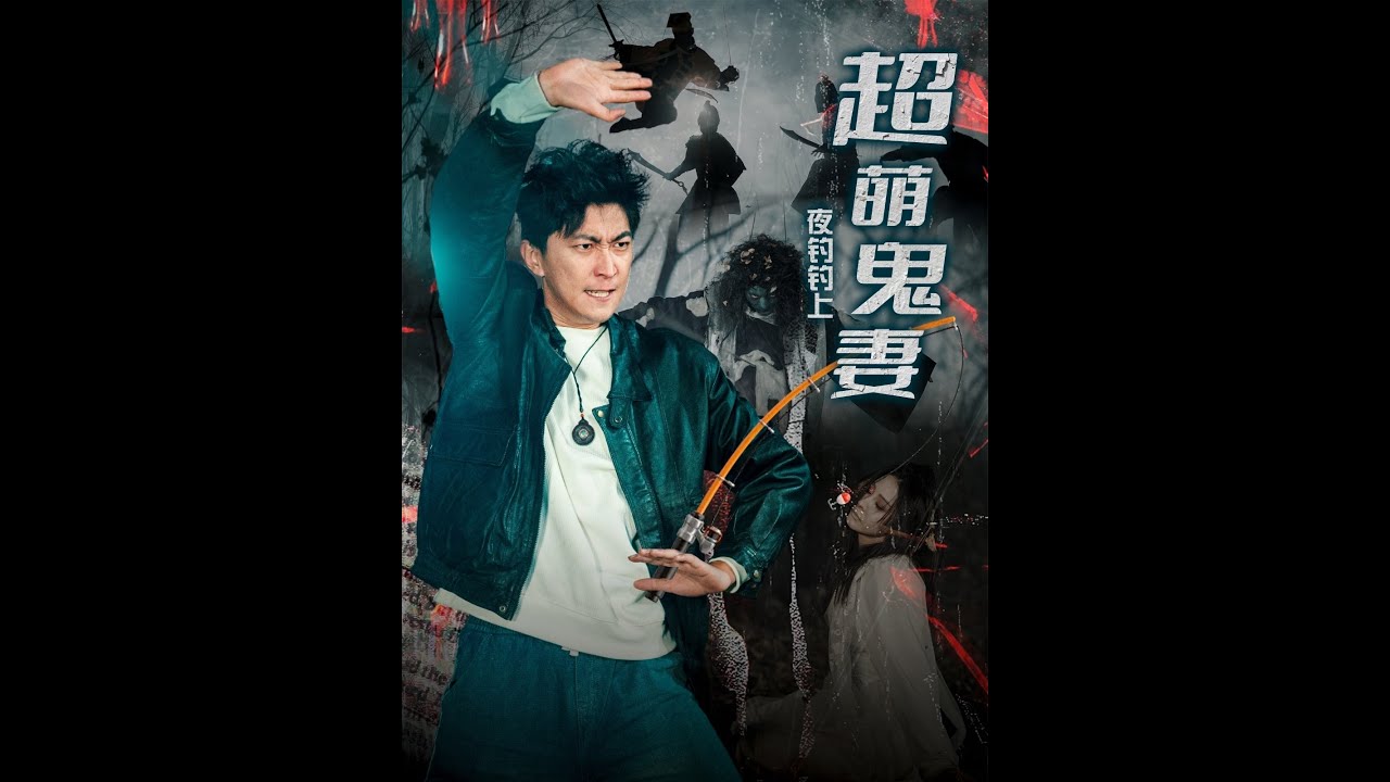 【超清完结】《夜钓钓上超萌鬼妻》全集#短劇全集 #熱門#熱門短劇推薦 #短劇 #旋转汤圆 #热门短剧#狂婿 #重生 #女頻 #短剧全集 #热门短剧 #都市 #重生