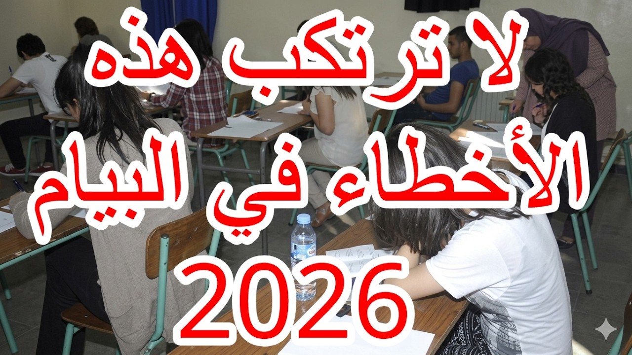 لا ترتكب هذه الأخطاء في البيام 2026 مهما حدث!