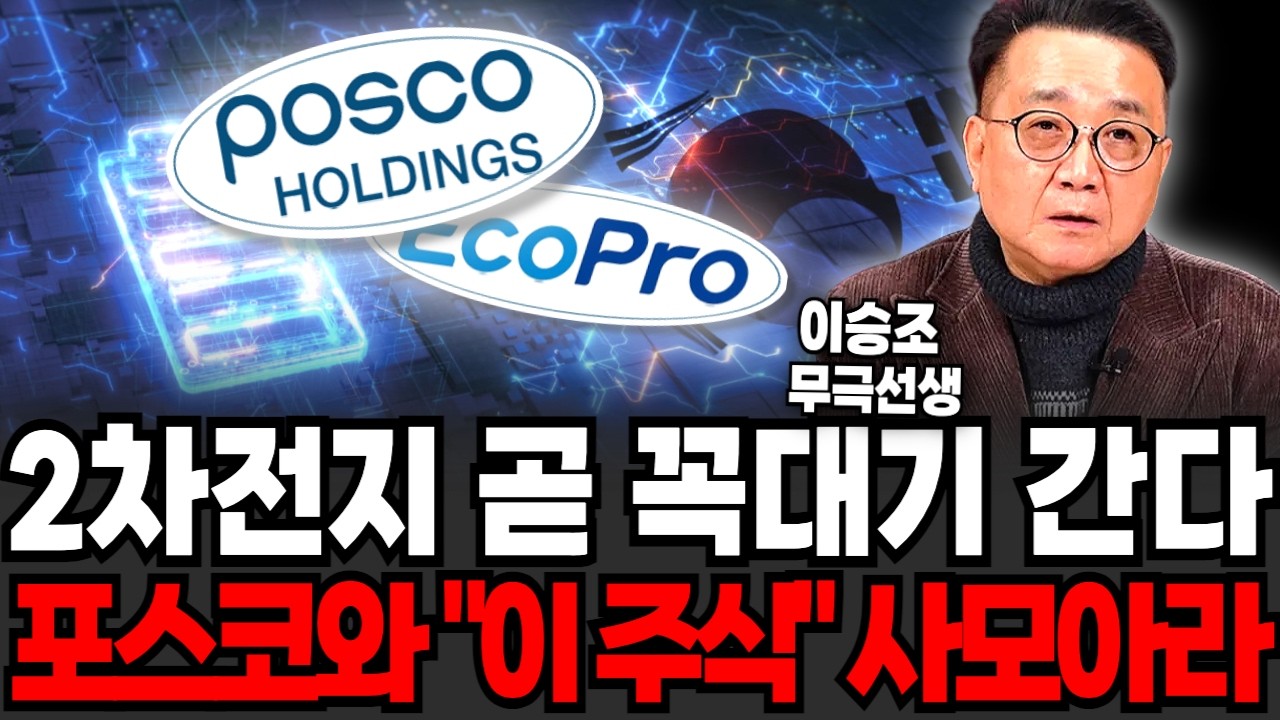 2차전지 역대급 호재 터졌다,  포스코와 