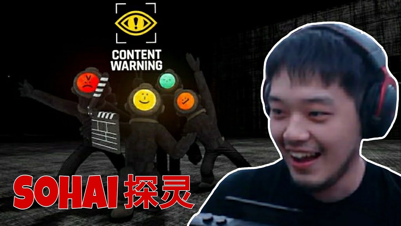 跟朋友们的爆笑探灵游戏！ft.@JanusNiz @woeijie - Content Warning 《内容警告》