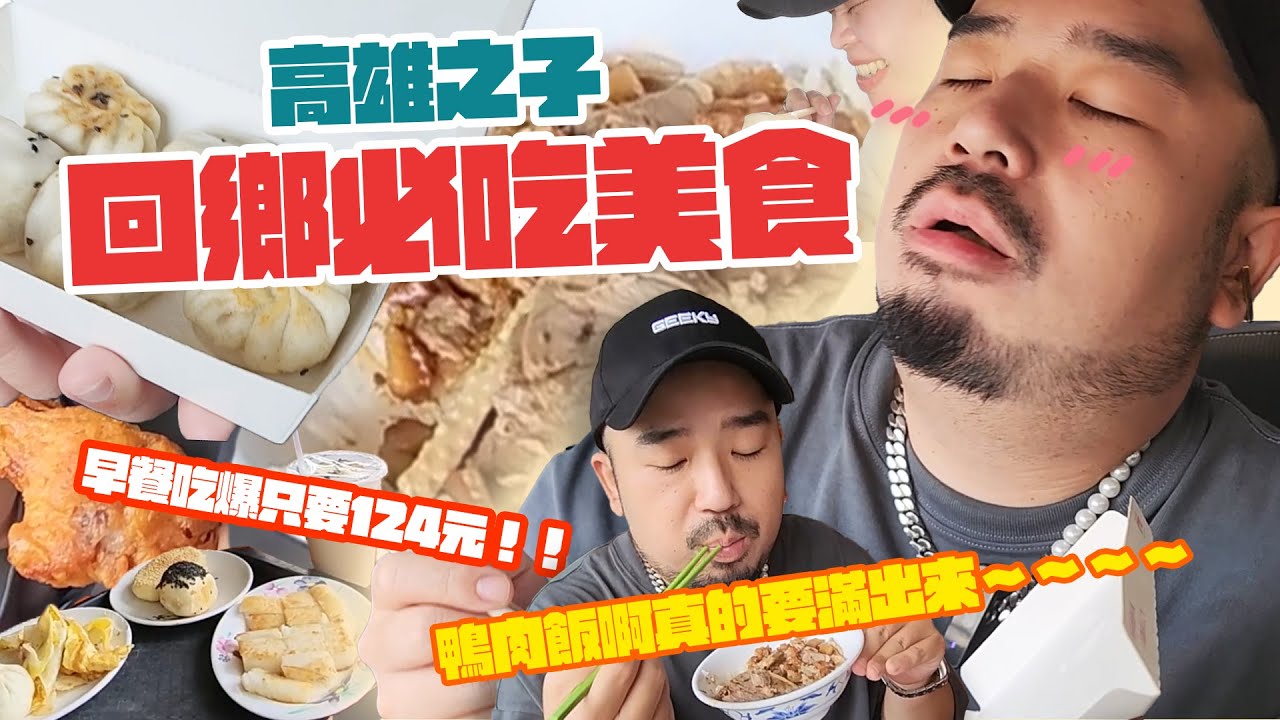 早餐吃爆只要124元！！高雄之子回鄉必吃美食多合一！！鴨肉飯啊真的要滿出來～～～～